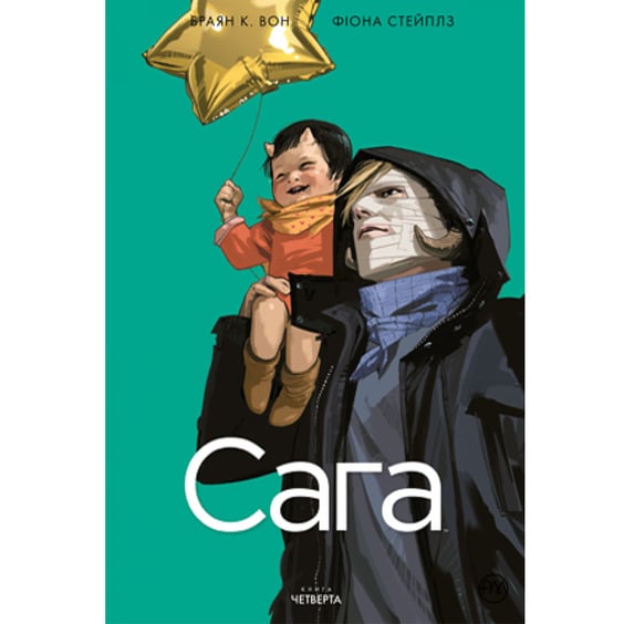 Комикс Сага. Книга 4, (176448)